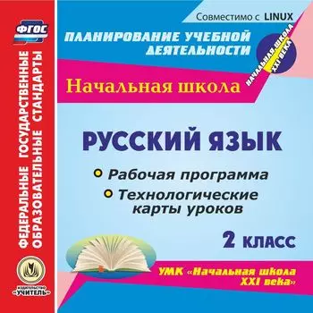 Русский язык. 2 класс. Рабочая программа и технологические карты уроков по УМК "Начальная школа XXI века". Компакт-диск для компьютера