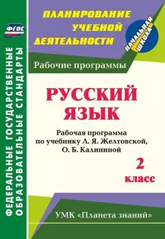Русский язык. 2 класс: рабочая программа по учебнику Л. Я. Желтовской, О. Б. Калининой