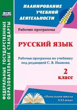 Русский язык. 2 класс: рабочая программа по учебнику под редакцией С. В. Иванова