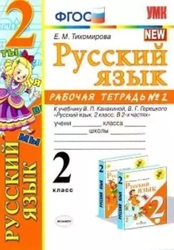 Русский язык. 2 класс. Рабочая тетрадь № 2 к учебнику В.П. Канакиной, В. Г. Горецкого "Русский язык. 2 класс. В 2-х частях"