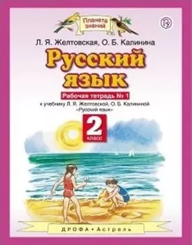 Русский язык. 2 класс. Рабочая тетрадь в 2-х частях