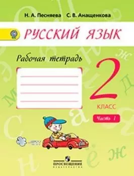 Русский язык. 2 класс. Рабочая тетрадь в 2-х частях. ФГОС