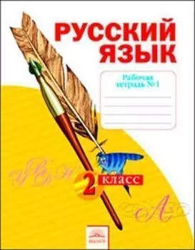 Русский язык. 2 класс. Рабочая тетрадь в 4-х частях. ФГОС