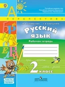 Русский язык. 2 класс. Рабочая тетрадь в 2-х частях