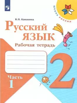 Русский язык. 2 класс. Рабочая тетрадь в 2-х частях