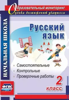 Русский язык. 2 класс. Самостоятельные, проверочные, контрольные работы. Программа для установки через интернет