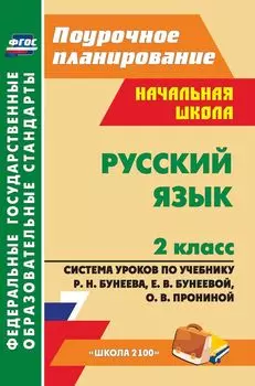 Русский язык. 2 класс: система уроков по учебнику Р. Н. Бунеева, Е. В. Бунеевой, О. В. Прониной. УМК "Школа 2100"