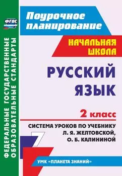 Русский язык. 2 класс. Система уроков по учебнику Л. Я. Желтовской, О. Б. Калининой. Программа для установки через Интернет