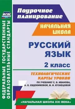 Русский язык. 2 класс. Технологические карты уроков по учебнику С. В. Иванова, А. О. Евдокимовой, М. И. Кузнецовой. Программа для установки через Интернет