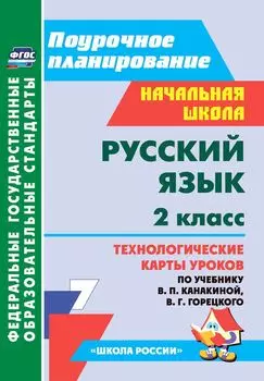 Русский язык. 2 класс: технологические карты уроков по учебнику В. П. Канакиной, В. Г. Горецкого. УМК "Школа России"