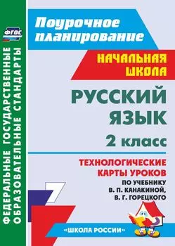 Русский язык. 2 класс. Технологические карты уроков по учебнику В. П. Канакиной, В. Г. Горецкого. Программа для установки через Интернет