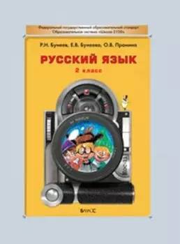 Русский язык. 2 класс. Учебник. ФГОС