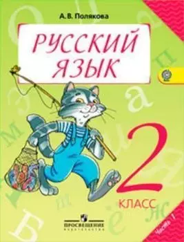 Русский язык. 2 класс. Учебник в 2-х частях. ФГОС