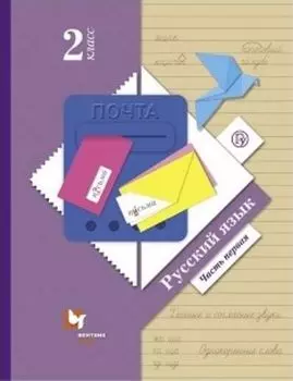 Русский язык. 2 класс. Учебник в 2-х частях