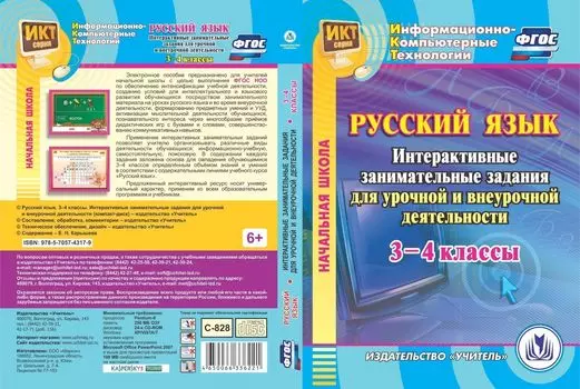 Русский язык. 3-4 классы. Интерактивные занимательные задания для урочной и внеурочной деятельности. Компакт-диск для компьютера