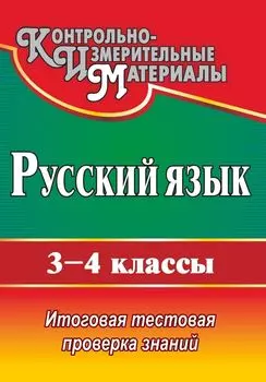 Русский язык. 3-4 классы: итоговая тестовая проверка знаний