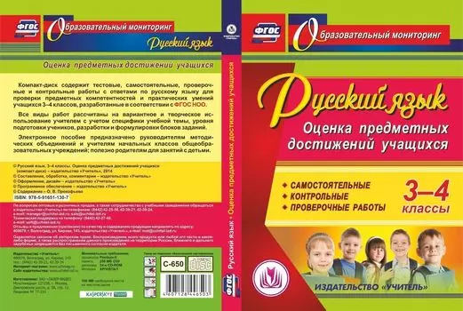 Русский язык. 3-4 классы. Оценка предметных достижений учащихся. Компакт-диск для компьютера: Самостоятельные. Контрольные. Проверочные работы