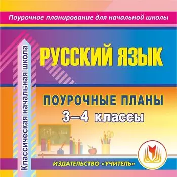 Русский язык. 3-4 классы: поурочные планы по программе "Классическая начальная школа". Программа для установки через Интернет