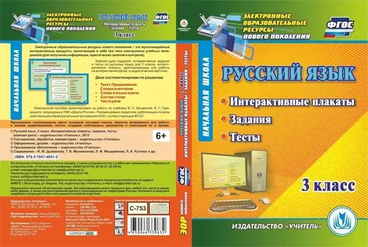 Русский язык. 3 класс. Интерактивные плакаты, задания, тесты. Компакт-диск для компьютера