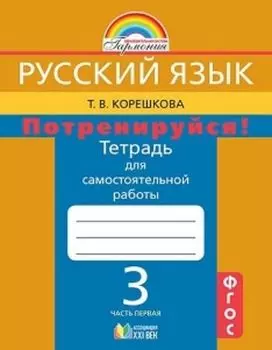 Русский язык: 3 класс. Потренируйся! Тетрадь для самостоятельных работ в 2-х частях