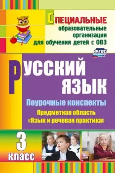 Русский язык. 3 класс: поурочные планы по учебнику А. К. Аксеновой, Э. В. Якубовской