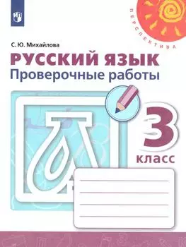 Русский язык. 3 класс. Проверочные работы