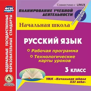 Русский язык. 3 класс. Рабочая программа и технологические карты уроков по УМК "Начальная школа XXI века". Компакт-диск для компьютера