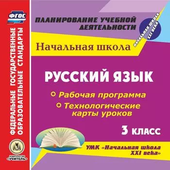 Русский язык. 3 класс. Рабочая программа и технологические карты уроков по УМК "Начальная школа XXI века". Программа для установки через Интернет