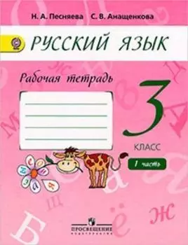 Русский язык. 3 класс. Рабочая тетрадь в 2-х частях