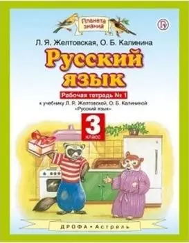 Русский язык. 3 класс. Рабочая тетрадь в 2-х частях