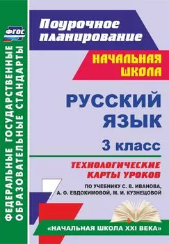 Русский язык. 3 класс: технологические карты уроков по учебнику С. В. Иванова, А. О. Евдокимовой, М. И. Кузнецовой. УМК "Начальная школа XXI века"