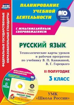 Русский язык. 3 класс. Технологические карты уроков и рабочая программа по учебнику В. П. Канакиной, В. Г. Горецкого. УМК "Школа России" II полугодие: Презентации к урокам в мультимедийном приложении