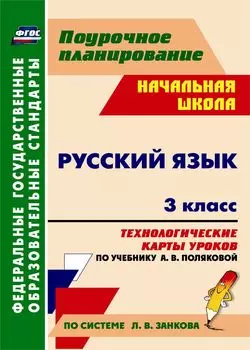 Русский язык. 3 класс: технологические карты уроков по учебнику А. В. Поляковой. Программа для установки через Интернет