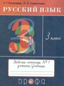 Русский язык. 3 класс. Тетрадь для упражнений в 2-х частях