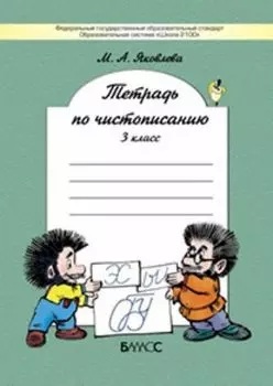 Русский язык. 3 класс. Тетрадь по чистописанию