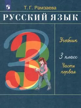 Русский язык. 3 класс. Учебник в 2-х частях