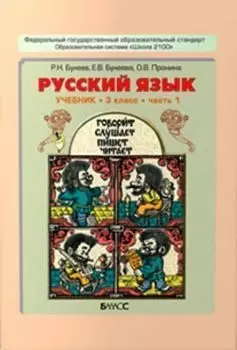 Русский язык. 3 класс. Учебник в 2-х частях. ФГОС