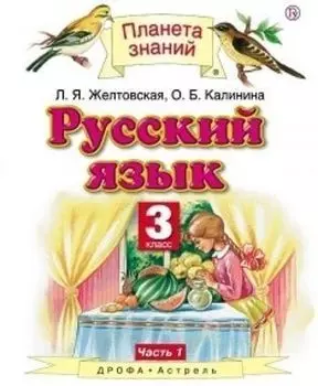 Русский язык. 3 класс. Учебник в 2-х частях