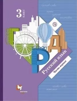 Русский язык. 3 класс. Учебник в 2-х частях