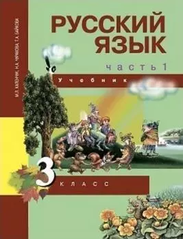 Русский язык. 3 класс. Учебник в 3-х частях