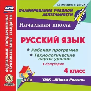 Русский язык. 4 класс. I полугодие. Рабочая программа и технологические карты уроков по УМК "Школа России". Компакт-диск для компьютера
