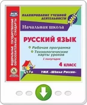 Русский язык. 4 класс. I полугодие. Рабочая программа и технологические карты уроков по УМК "Школа России". Программа для установки через Интернет