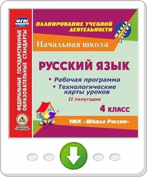 Русский язык. 4 класс. II полугодие. Рабочая программа и технологические карты уроков по УМК "Школа России". Программа для установки через Интернет