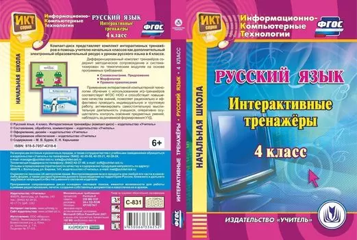 Русский язык. 4 класс. Интерактивные тренажеры. Программа для установки через Интернет