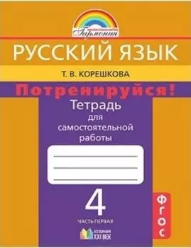 Русский язык: 4 класс. Потренируйся! Тетрадь для самостоятельной работы в 2-х частях.