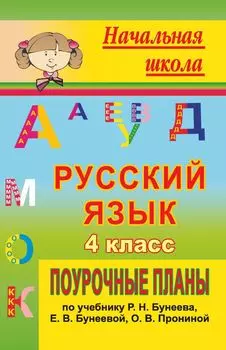 Русский язык. 4 класс: поурочные планы по учебнику Р. Н. Бунеева, Е. В. Бунеевой, О. В. Прониной