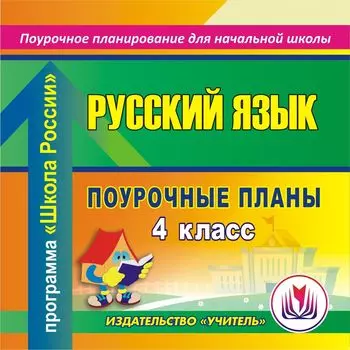 Русский язык. 4 класс: поурочные планы по программе "Школа России". Программа для установки через Интернет