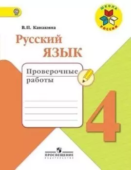 Русский язык. 4 класс. Проверочные работы