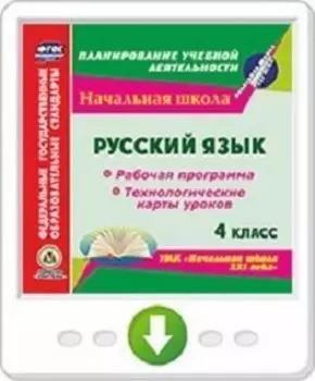 Русский язык. 4 класс. Рабочая программа и технологические карты уроков по УМК "Начальная школа XXI века". Программа для установки через Интернет