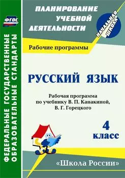 Русский язык. 4 класс: рабочая программа по учебнику. В. П. Канакиной, В. Г. Горецкого. УМК "Школа России"